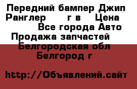 Передний бампер Джип Ранглер JK 08г.в. › Цена ­ 12 000 - Все города Авто » Продажа запчастей   . Белгородская обл.,Белгород г.